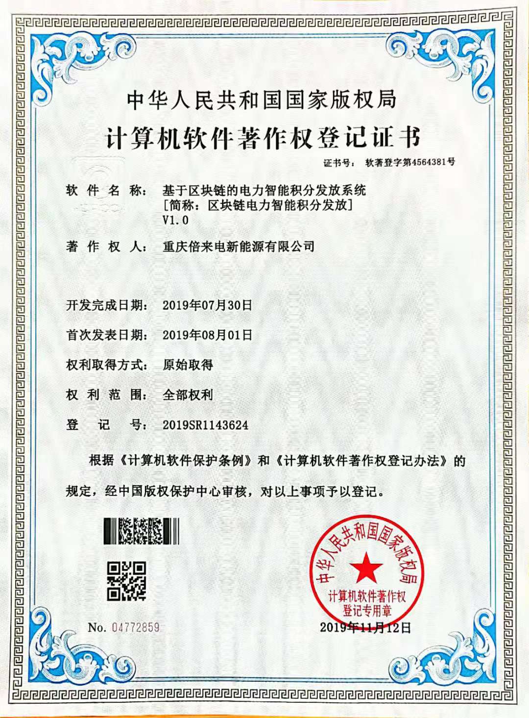 區塊鏈的電力智能積分發放系統